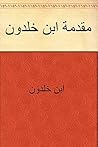 مقدمة ابن خلدون