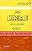 قواعد التدبر الأمثل لكتاب الله عز وجل by عبد الرحمن حسن حبنكة الميداني