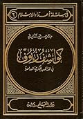 كواشف زيوف في المذاهب الفكرية المعاصرة