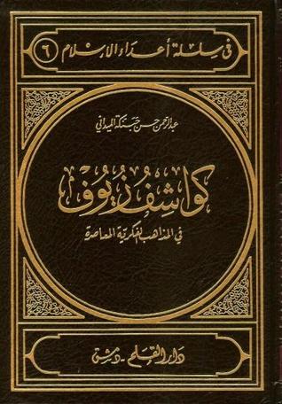 كواشف زيوف في المذاهب الفكرية المعاصرة (Hardcover)
