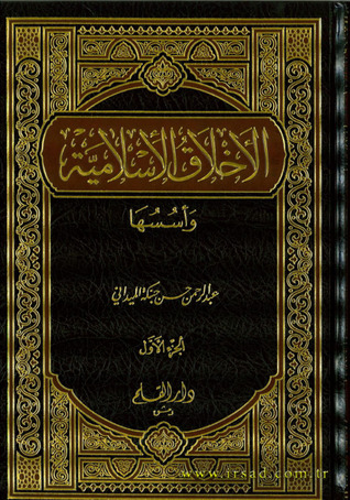 الأخلاق الإسلامية وأسسها (Hardcover)