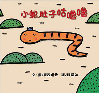 Harapeko Hebikun 小蛇肚子咕嚕嚕