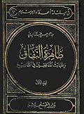ظاهرة النفاق وخبائث المنافقين في التاريخ