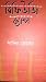 রিফিউজি ক্যাম্প by Sadique Hossain