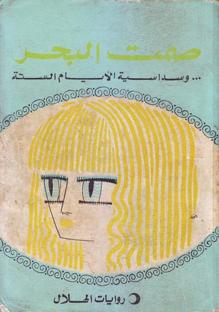 صمت البحر و سداسية الايام الستة