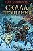 Скала Прощания (Орден Манус...