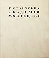 Українська академія мистецтва. Історія заснування та фундатори by Olena Kashuba-Volvach