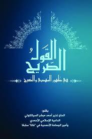 القول الصريح في ظهور المهدي والمسيح (Paperback)