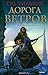 Дорога ветров (Орден Мануск...