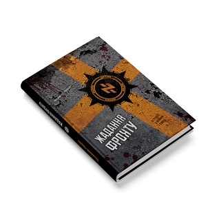 Жадання фронту (Paperback)