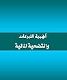أهمية التبرعات والتضحية المالية