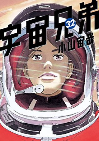 宇宙兄弟 32 [Uchuu Kyoudai 32] (Space Brothers, #32)