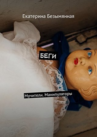 Беги: Мучители. Манипуляторы (Russian Edition)