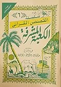 سلسلة القصص القرآني ج6 - الكعبة المشرفة
