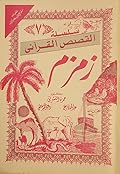 سلسلة القصص القرآني ج7 - زمزم