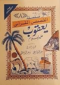 سلسلة القصص القرآني ج8 - يعقوب عليه السلام
