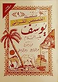 سلسلة القصص القرآني ج9 - يوسف عليه السلام