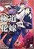 極道の花嫁—指輪の誓い—