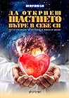 Да откриеш щастие...