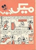 ميكي جيب - العدد التمهيدي 1