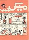 ميكي جيب - العدد ...
