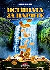 Истината за парите: част от поредицата "Да погледнеш на живота от високо" Истината за парите: част от поредицата "Да погледнеш на живота от високо"