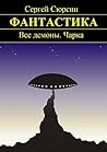 Фантастика: Все демоны. Чарка (Russian Edition)