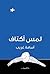 لمس أكتاف by أسامة غريب