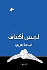 لمس أكتاف
