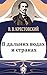 В дальних водах и странах