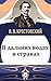 В дальних водах и странах