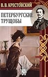 Петербургские тру...