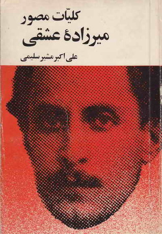 کلیات مصور میرزادۀ عشقی (Paperback)