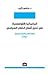 البراغماتية (القولفعلية) في تحليل أفعال الخطاب السياسي by سامي  كليب