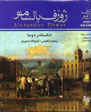 ژوزف بالسامو جلد دوم (Joseph Balsamo #2/3)