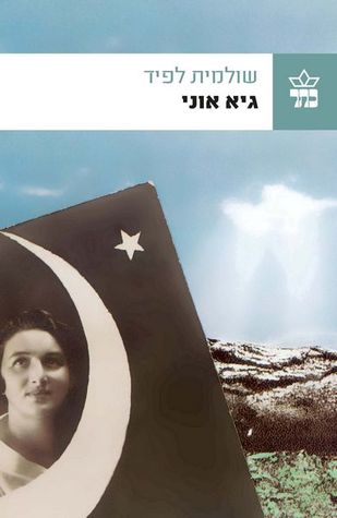גיא אוני (Paperback)