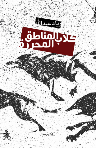 كلاب المناطق المحررة (Paperback)