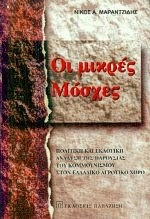 Οι μικρές Μόσχες: Πολιτική και εκλογική ανάλυση της παρουσίας του κομμουνισμού στον ελλαδικό αγροτικό χώρο