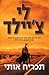 תכריח אותי by Lee Child