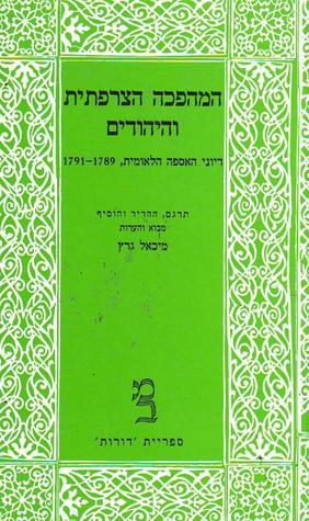 המהפכה הצרפתית והיהודים: דיוני האספה הלאומית, 1789-1791