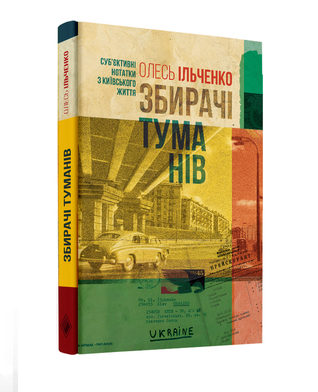 Збирачі туманів. Суб’єктивні нотатки з київського життя (Hardcover)