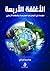 الأغلفة الأربعة : مقدمة في الجغرافيا الطبيعية و النظام الأرضي