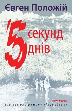 П'ять секунд, п'ять днів (Hardcover)