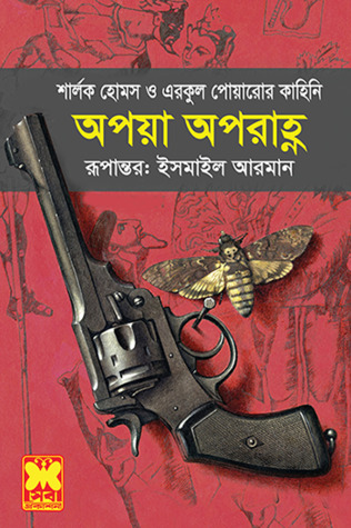 অপয়া অপরাহ্ণ