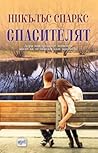 Спасителят