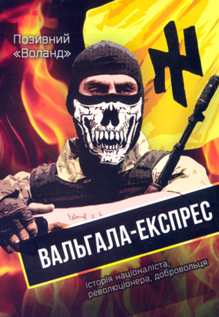 Вальгала-експрес (Hardcover)