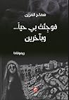 فوجئت بي حياً... وبآخرين فوجئت بي حياً... وبآخرين