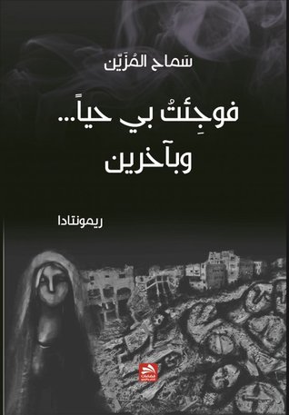 فوجئت بي حياً... وبآخرين