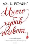 Много хубав живот by J.K. Rowling