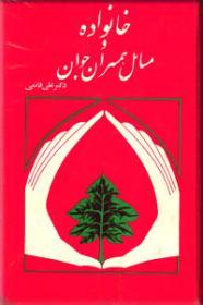 خانواده و مسائل همسران جوان